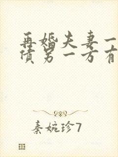 再婚夫妻一方欠债另一方有义务还吗