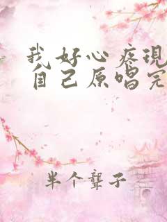 我好心疼现在的自己原唱完整版