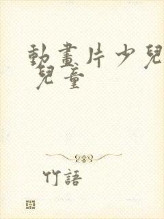 动画片少儿全部 儿童