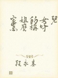 家姐的女儿我该怎么称呼