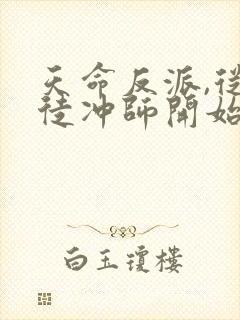 天命反派,从逆徒冲师开始 第43章