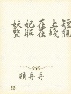 妖妃在上短剧完整版在线观看