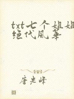 txt七个姐姐绝代风华