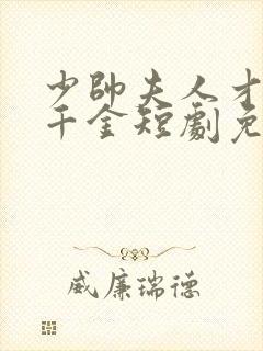 少帅夫人才是真千金短剧免费观看