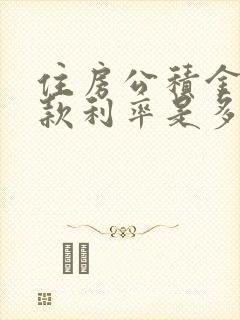 住房公积金的贷款利率是多少