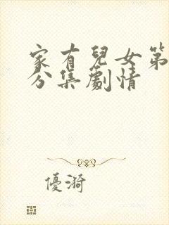 家有儿女第一季分集剧情