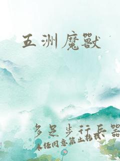 五洲魔兽