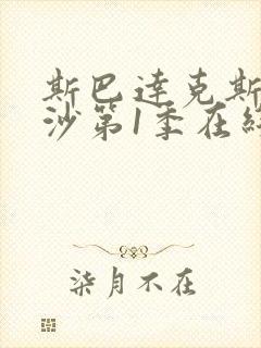 斯巴达克斯血与沙第1季在线完整免费观看