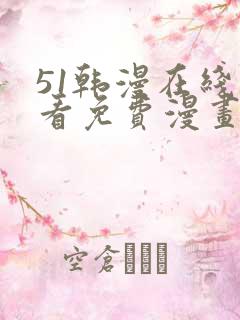 51韩漫在线观看免费漫画入口