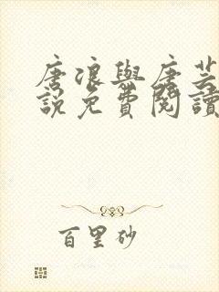 唐浪与唐芸的小说免费阅读