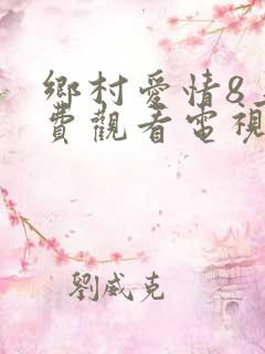 乡村爱情8上免费观看电视剧全集