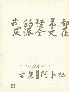 我的徒弟都是大反派全文在线阅读