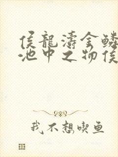 侯龙涛金鳞岂是池中之物侯龙涛与何莉萍