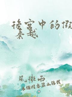 后宫中的假太监 秦越