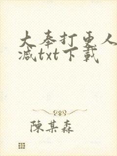大奉打更人未删减txt下载