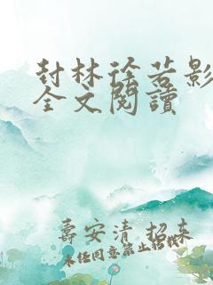 封林徐若影小说全文阅读