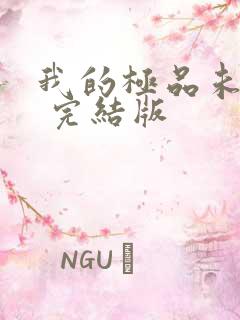 我的极品未婚妻 完结版