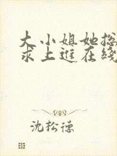 大小姐她总是不求上进在线阅读全文免费