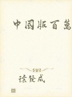 中国版百万英镑