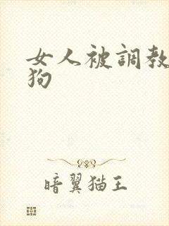 女人被调教成母狗