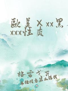 欧美×xx黑人xxx性爽
