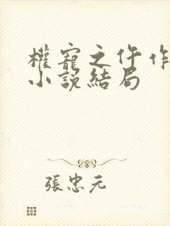 权宠之仵作医妃小说结局