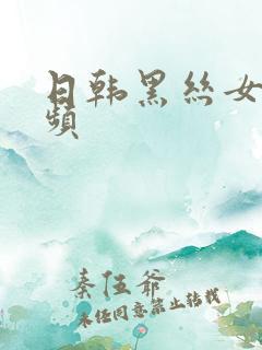 日韩黑丝女优视频