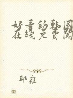 好看的韩国漫画在线免费阅读