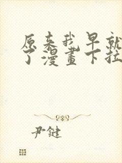 原来我早就无敌了漫画下拉式