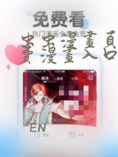 虫虫漫画页面免费漫画入口弹窗