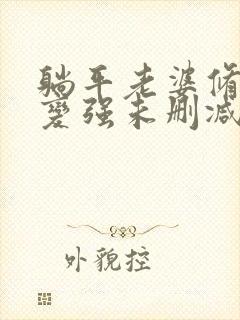 躺平老婆修炼我变强未删减