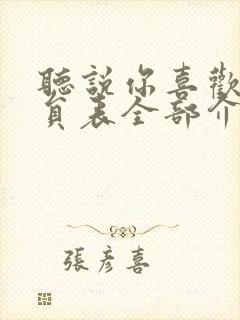 听说你喜欢我演员表全部介绍