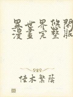 异世界悠闲农家漫画完整版