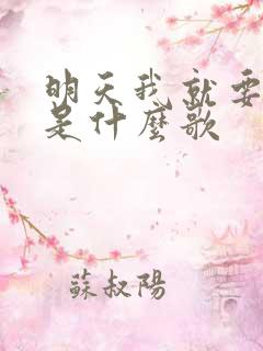 明天我就要离开是什么歌