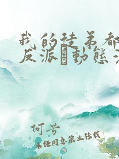 我的徒弟都是大反派·动态漫 第二季