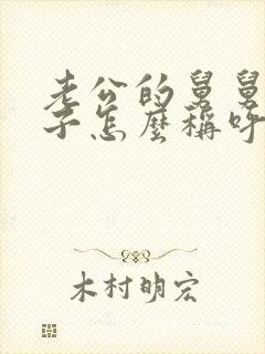 老公的舅舅我儿子怎么称呼