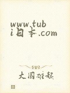 www.tubi日本.com