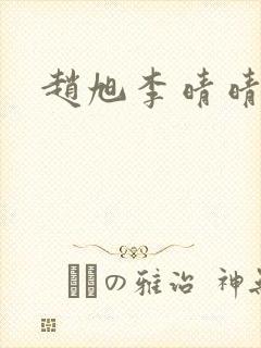 赵旭李晴晴小说