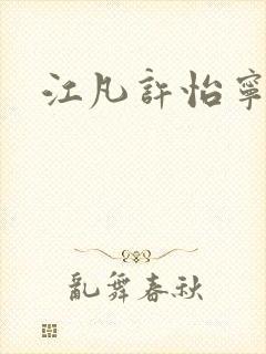 江凡许怡宁全本