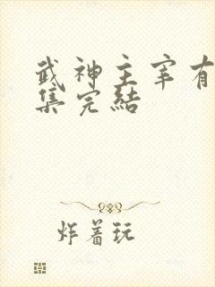 武神主宰有多少集完结