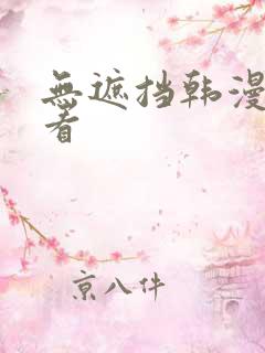 无遮挡韩漫在线看