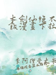 本剑仙绝不吃软饭漫画下拉式漫画