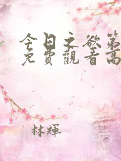 今日之欲第二季免费观看高清