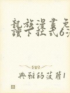 龙族漫画免费阅读下拉式6漫画