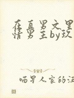 在直男文里撩言情男主by玖辞txt