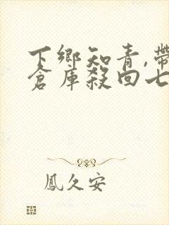 下乡知青,带着仓库杀回七零阅读阅读全文