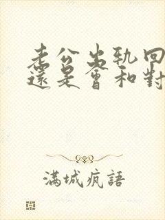 老公出轨回归后还是会和对方联系怎么办