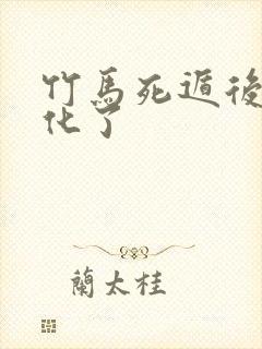 竹马死遁后我黑化了