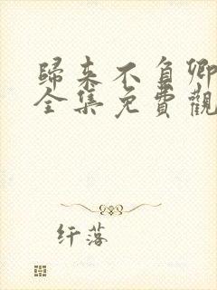 归来不负卿短剧全集免费观看