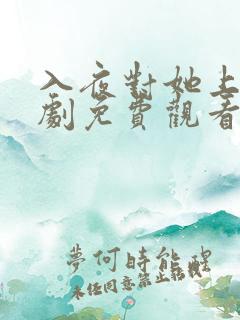 入夜对她上瘾短剧免费观看完整版